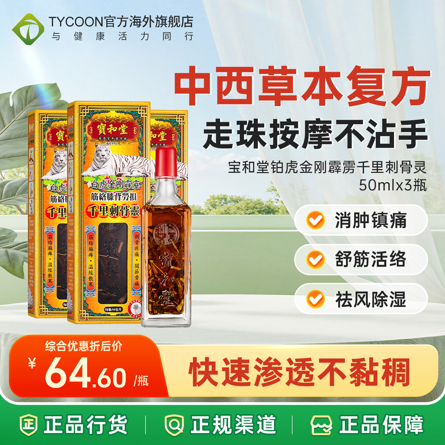 宝和堂千里刺骨灵50ml腰颈椎劳损风湿骨关节疼痛追风活络油镇痛