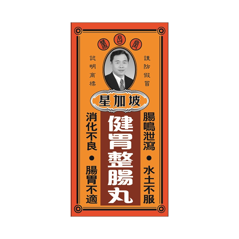 进口香港星加坡荣昌堂胃疼整肠丸50粒调理肠胃药胃病药救胃健胃