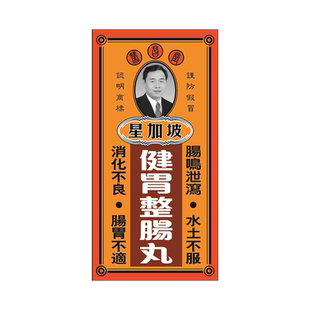 进口香港星加坡荣昌堂胃疼整肠丸50粒调理肠胃药胃病药救胃健胃