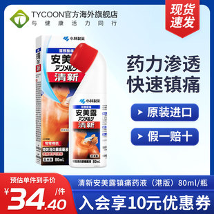 进口正品 港版 日本安美露镇痛消炎剂酸痛80ml肩颈酸痛涂抹