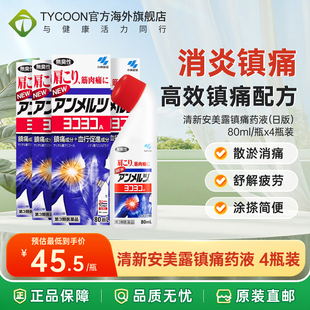 小林制药日版安美露镇痛消炎剂弯弯樽装80ml肩颈肌肉止痛液
