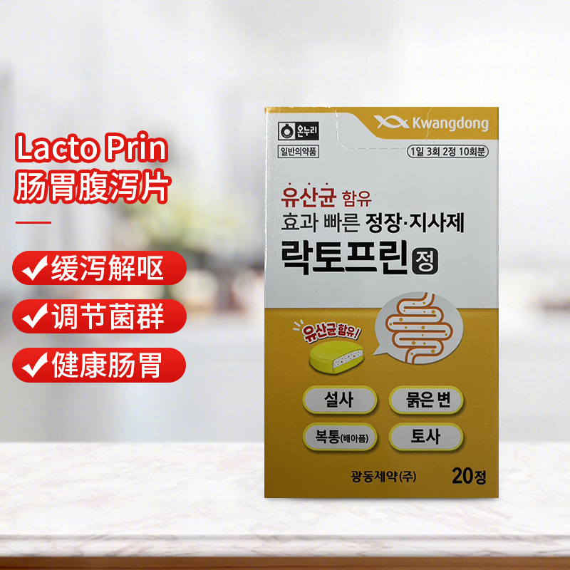 【效期25.9】韩国Lacto Prin肠胃腹泻10粒腹痛腹泻拉肚子止泻药