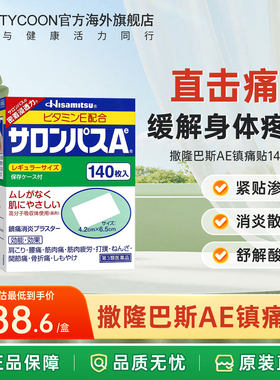 【效期27.6】久光撒隆巴斯AE镇痛贴140片舒缓关节筋骨腰背疼痛