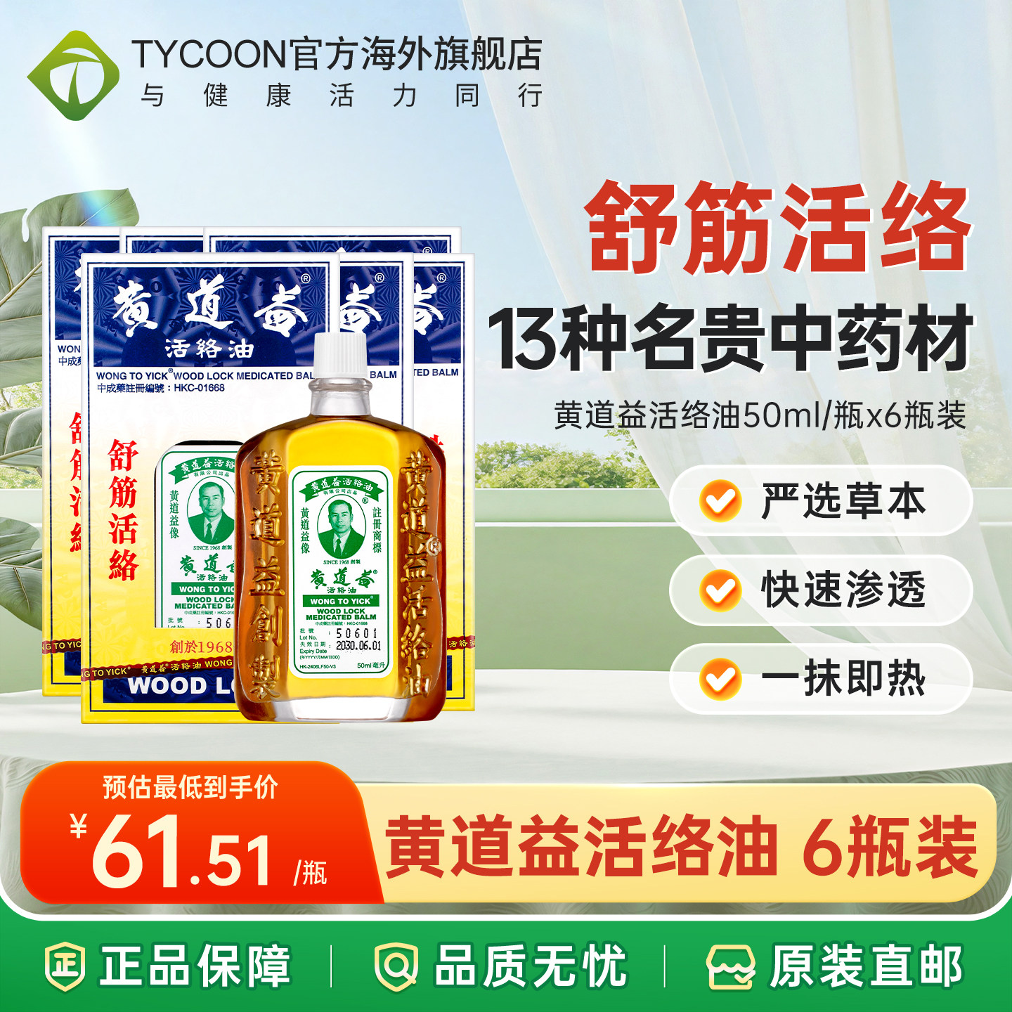 黄道益活络油正品港版原装香港药油舒筋跌打损伤活血化瘀腰酸背痛