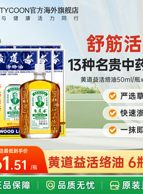 黄道益活络油正品港版原装香港药油舒筋跌打损伤活血化瘀腰酸背痛