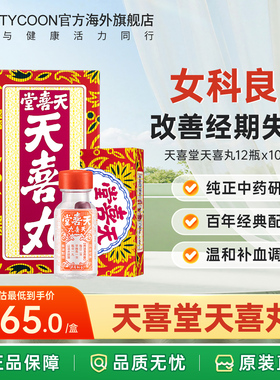 香港原装正品天喜堂天喜丸月经调理温和滋补气血养颜促孕120粒