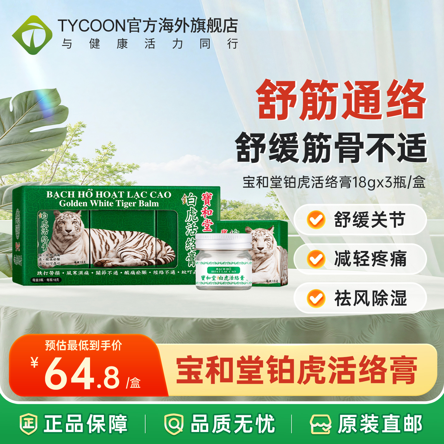 宝和堂铂虎活络膏(三件装)18克x3瓶 白虎膏舒筋活络 舒缓关节疼痛