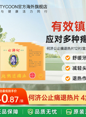 港版何济公止痛退热片12片感冒发热骨痛牙痛进口正品