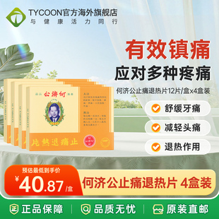 港版何济公止痛退热片12片感冒发热骨痛牙痛进口正品