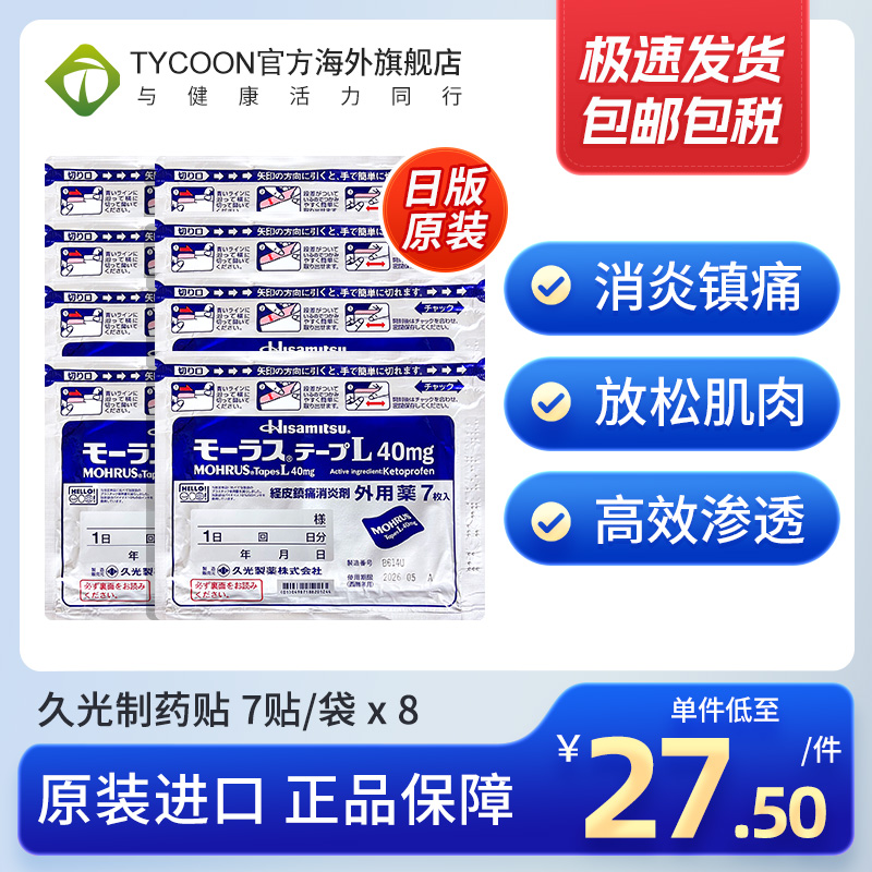 8袋日本久光贴久光制药镇痛贴7贴缓解肌肉疼痛腰肩疼痛止痛膏药贴