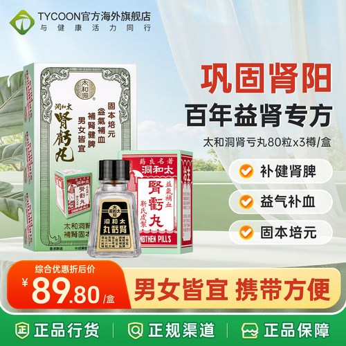 香港版进口太和洞肾亏丸肾宝片健肾补肾壮阳壮腰补肾王药丸旗舰店 - 封面