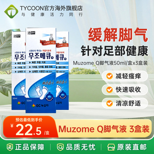 Q脚气液50ml 韩国Muzome 3快速止痒消炎脚气脚藓 效期26.6