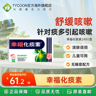 中国香港幸福无睡意化痰素24片进口化痰止咳药舒缓咳嗽药化解浓痰