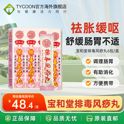 临期27.3香港宝和堂排毒风痧丸2g*6小包和胃消胀气肠胃不适