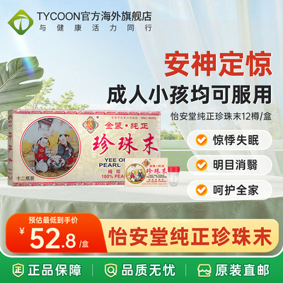 香港进口药品怡安堂纯正珍珠末12瓶安神定惊