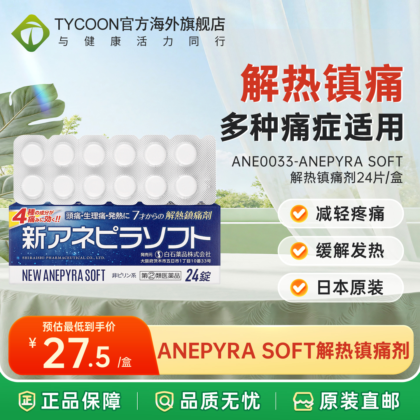 日本anepyra解热镇痛剂24片头疼牙痛关节痛止痛退烧药
