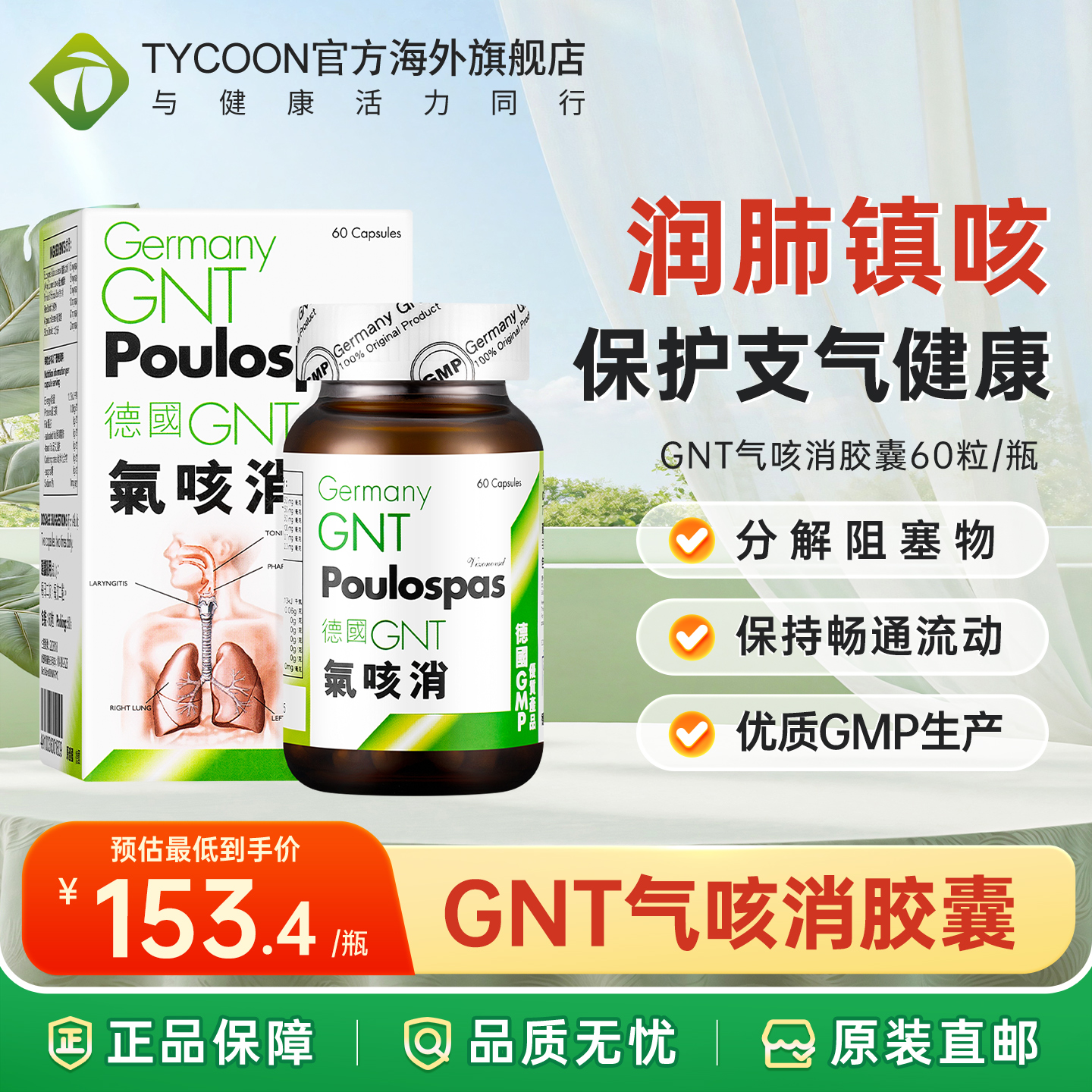 德国GNT气咳消60粒/盒补肺舒张