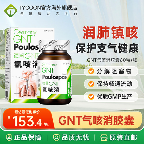 德国GNT气咳消60粒/盒补肺舒张