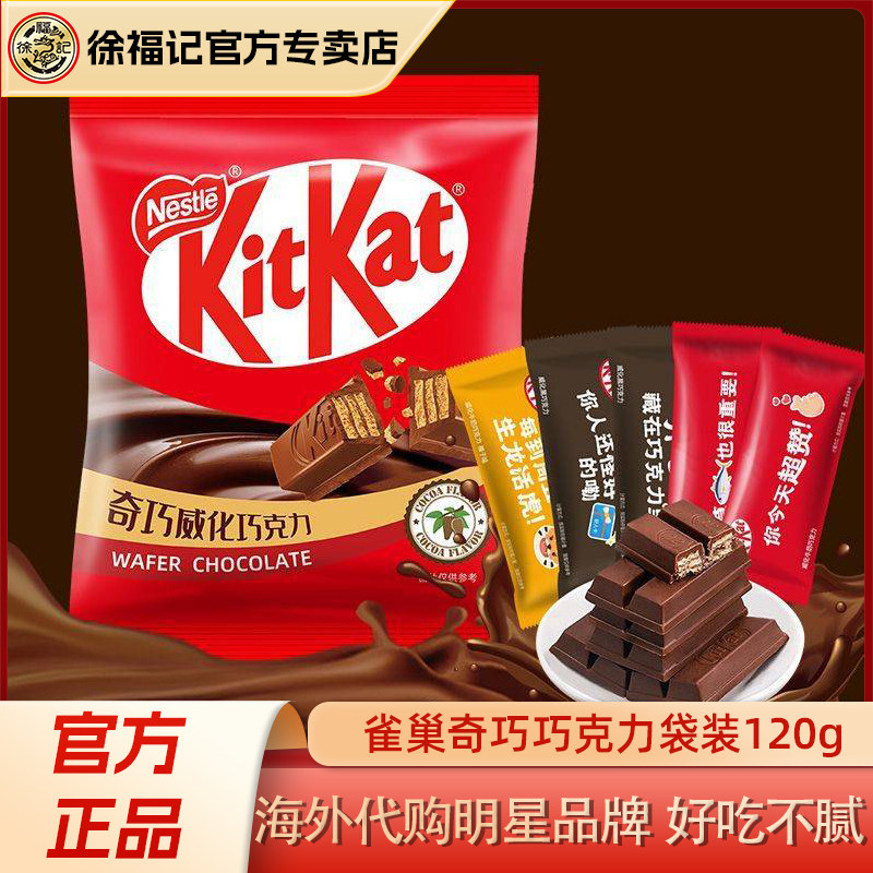 徐福记雀巢奇巧威化巧克力牛奶黑巧榛子多口味120g牛奶巧克力小吃