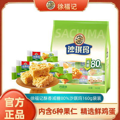 徐福记减糖80%沙琪玛160g传统糕点早餐下午茶零食美味营养正品