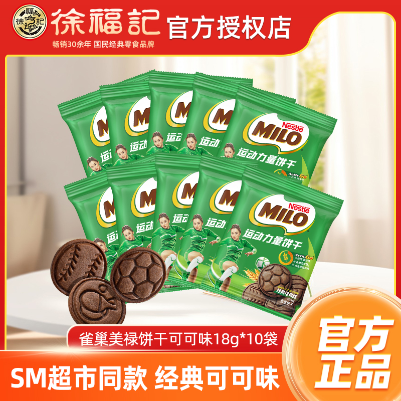 徐福记雀巢美禄运动力量饼干60包非夹心可可味散装批发官方正品