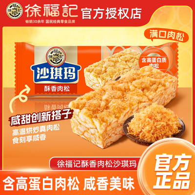 徐福记沙琪玛酥香肉松480g