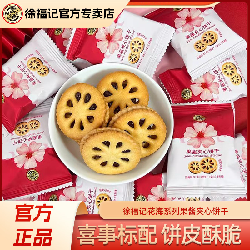 徐福记粉色花海系列果酱夹心饼干喜糖喜饼500g散装批发零食