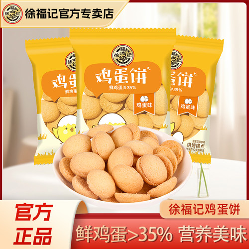 徐福记鸡蛋味鸡蛋饼490g