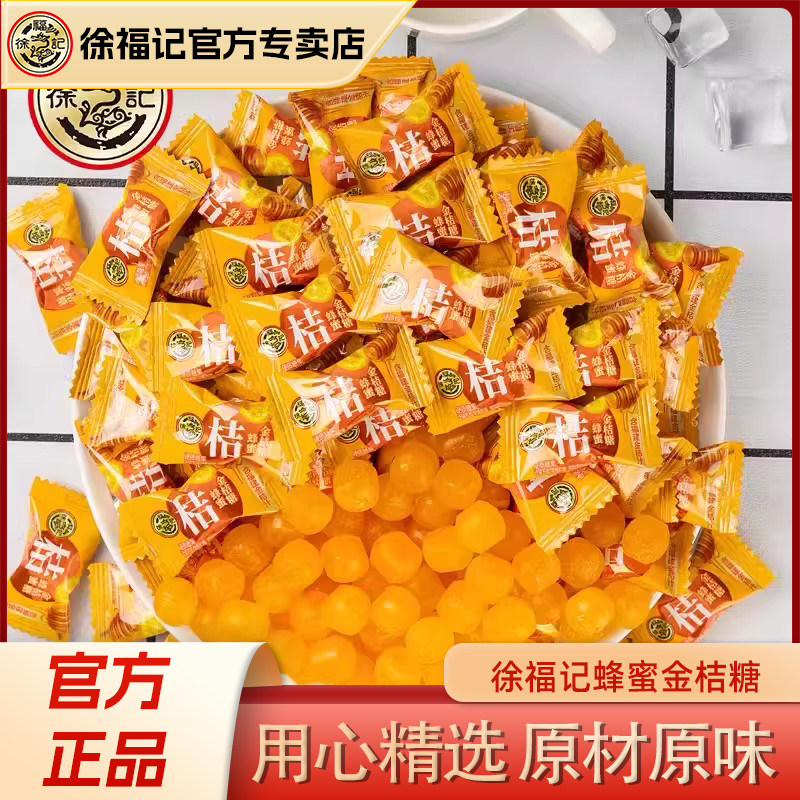 徐福记蜂蜜金桔糖散装水果硬糖年货招待办公糖果结婚喜糖批发糖果