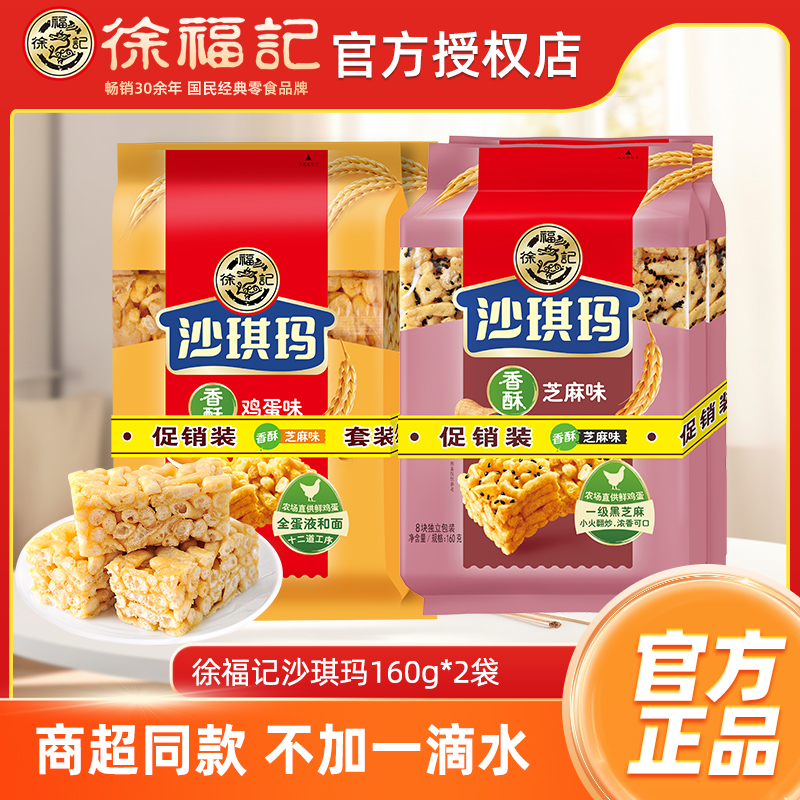 徐福记沙琪玛鸡蛋味160g*2袋