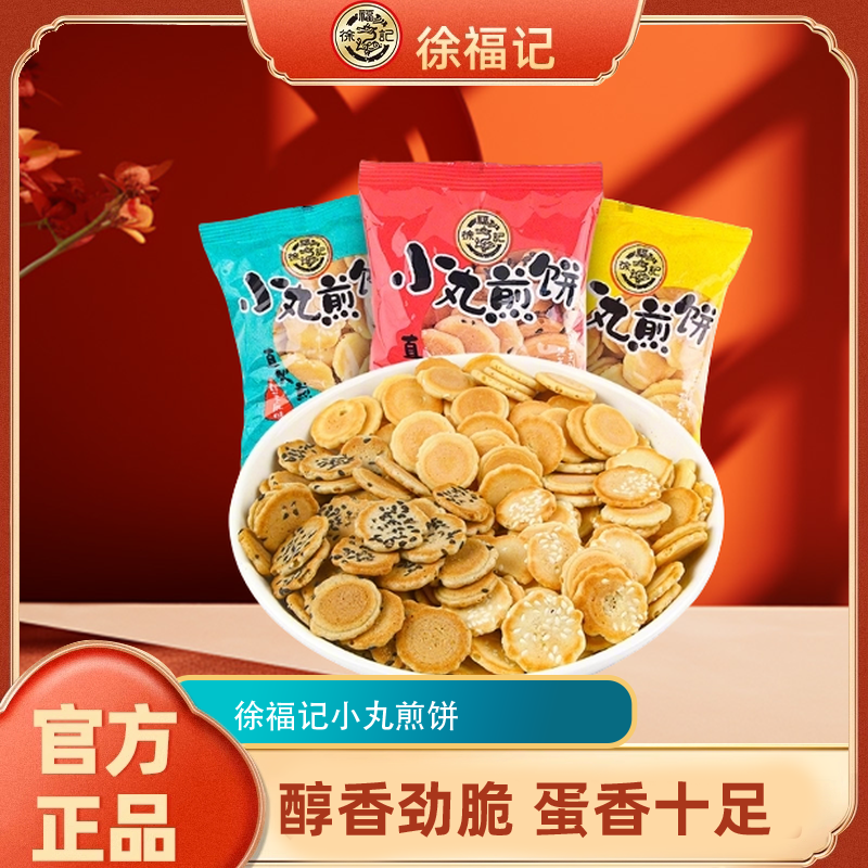 徐福记小丸煎饼多口味混合鸡蛋芝麻薄脆饼干早餐小吃袋装零食批发