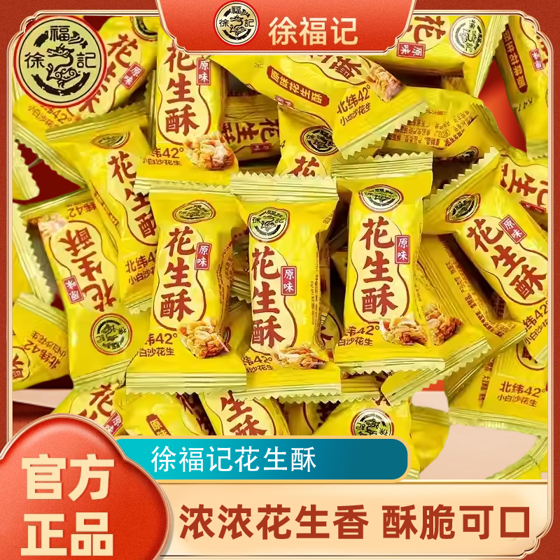 徐福记原味花生酥香甜酥糖传统糖果婚庆喜糖节日伴手礼糖果批发
