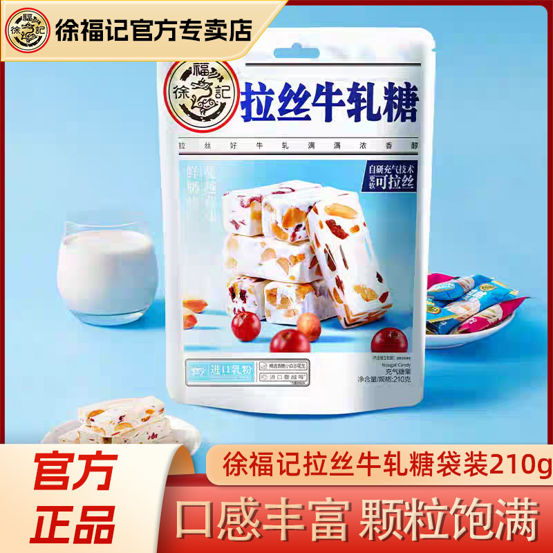 徐福记旗舰店鲜牛奶蔓越莓味牛轧糖210g花生酥糖零食年货官方正品