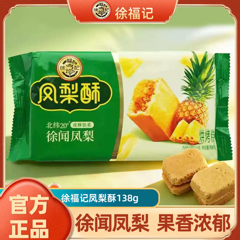 徐福记凤梨酥138g袋装下午茶点心糕点早餐休闲零食批发正品