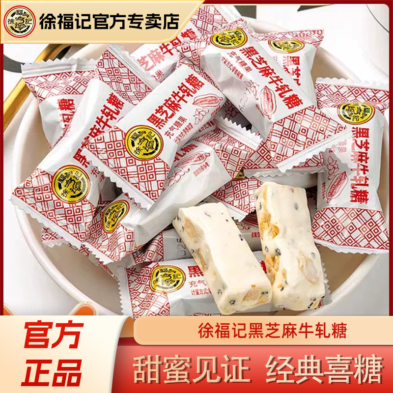 徐福记黑芝麻牛轧糖传统年货糖果酥脆香甜零食小零食婚庆喜糖批发