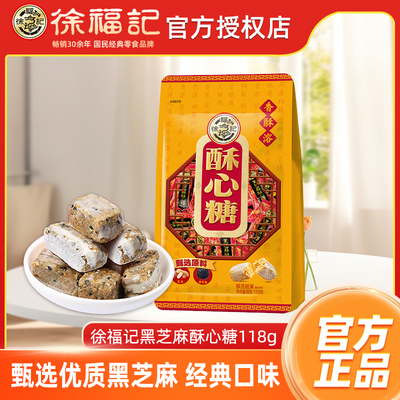 徐福记酥心糖黑芝麻味118g
