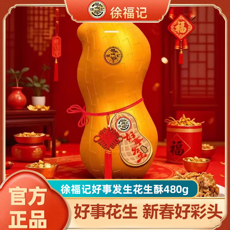 徐福记好事发生花生酥480g节日送礼礼盒新年春节酥脆年货,零食/坚果/特产,传统糖果,淘宝优惠券,粉丝福利购,淘宝优惠卷