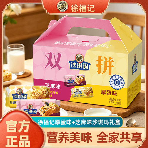 徐福记沙琪玛厚蛋芝麻味450g休闲零食小吃食品糕点萨其马中秋礼盒