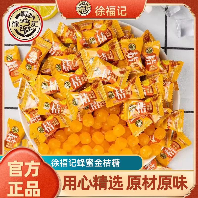 徐福记蜂蜜金桔糖散装水果硬糖年货招待办公糖果结婚喜糖散装批发