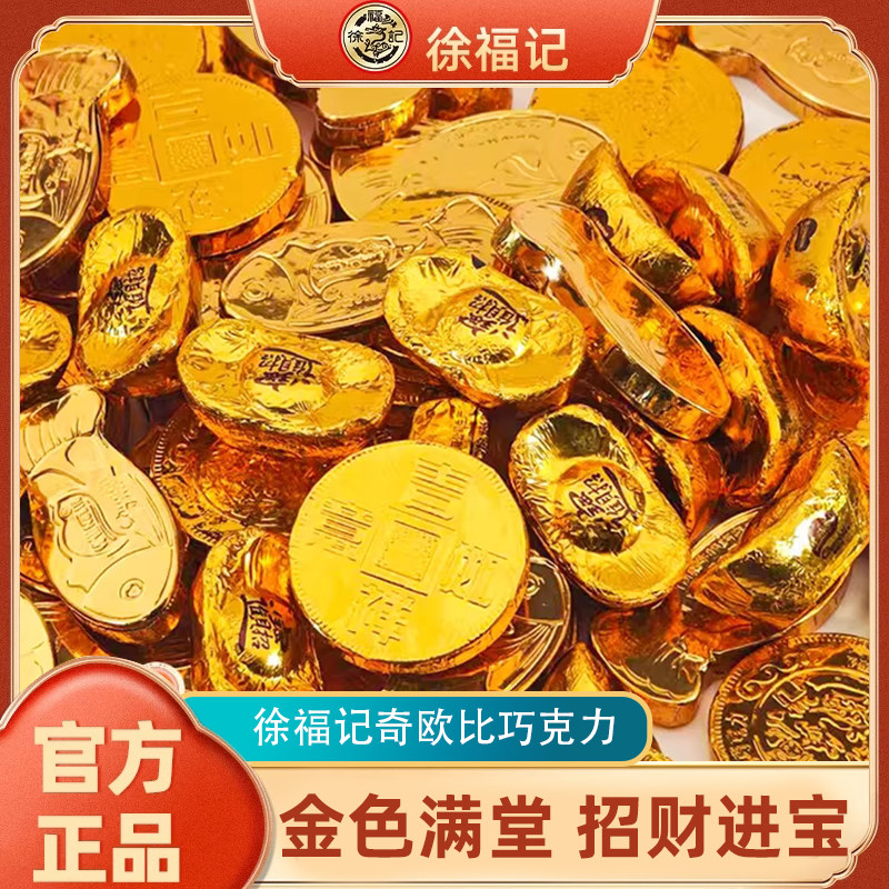 徐福记奇欧比巧克力元宝金币锦鲤型年货糖果巧克力（代可可脂）,零食/坚果/特产,巧克力制品,淘宝优惠券,粉丝福利购,淘宝优惠卷