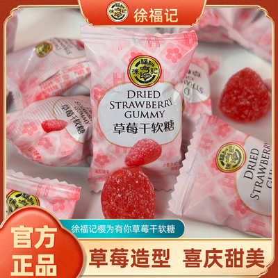 徐福记草莓干软糖结婚订婚满月喜糖专用糖果散装批发官方正品