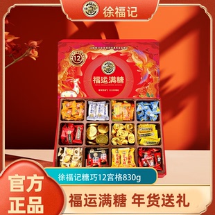 徐福记福运满糖十二宫格糖巧礼盒830g年货礼盒传统糖果送长辈
