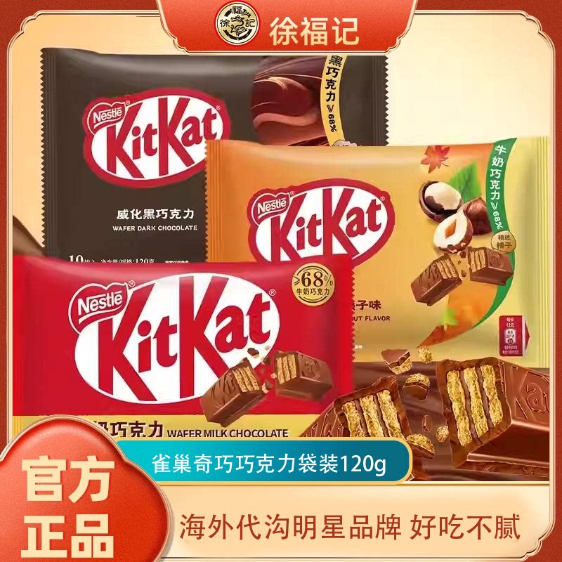 徐福记雀巢奇巧威化巧克力牛奶黑巧榛子多口味120g牛奶巧克力小吃