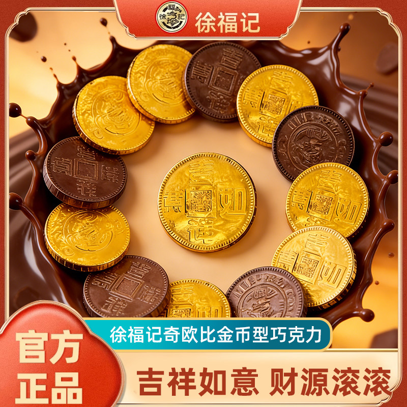 徐福记雀巢奇欧比金币型巧克力500g婚庆喜糖巧小吃（代可可脂）