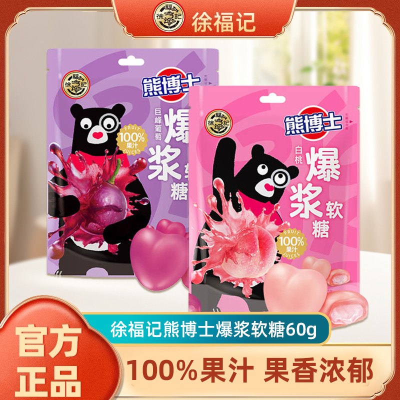 徐福记熊博士爆浆软糖60g葡萄白桃味100%果汁软糖官方正品