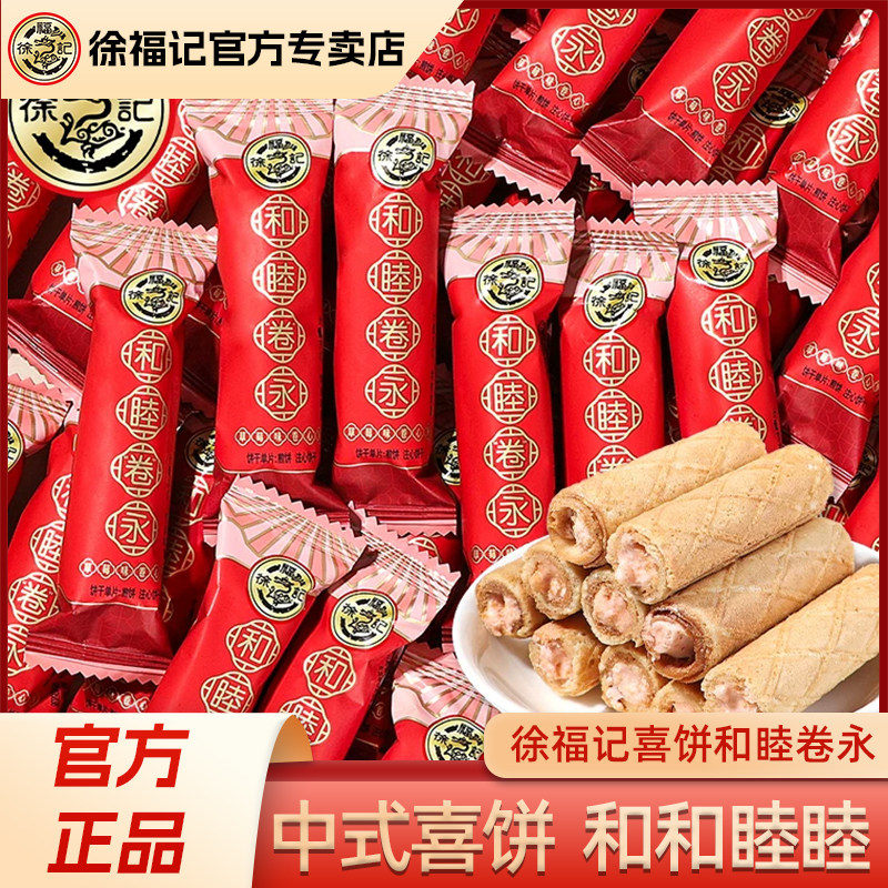 徐福记喜庆喜饼卷心酥夹心饼干500g蛋卷结婚庆批发结婚官方正品