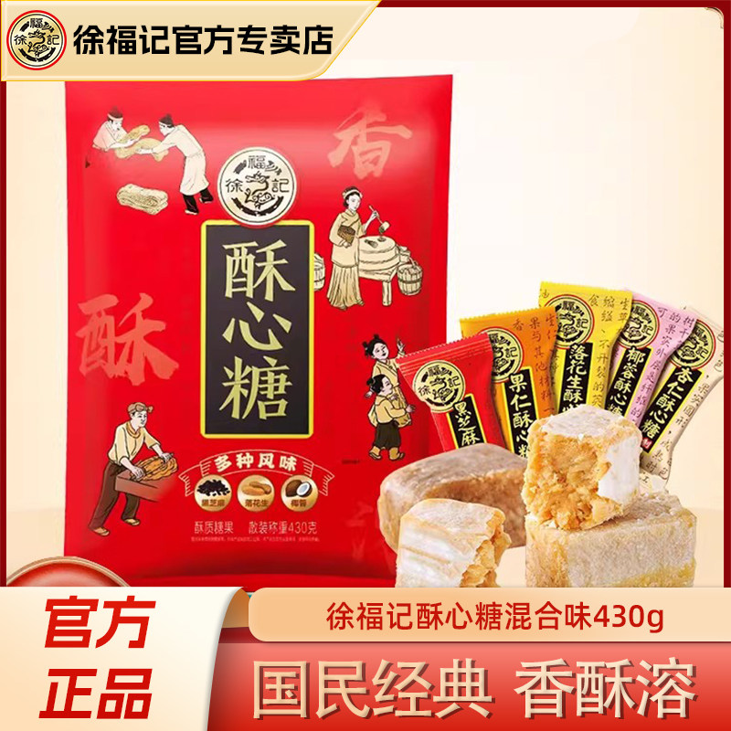 徐福记酥心糖430g袋装混合味花生酥糖结婚庆喜糖年货经典糖果