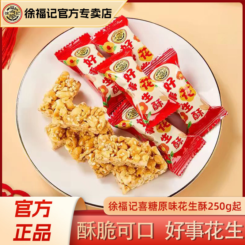 徐福记喜糖好事花生酥430g婚庆节日伴手礼糖果散装批发休闲零食