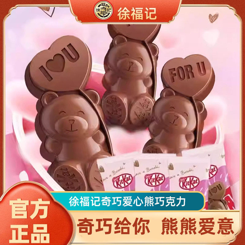 徐福记奇巧爱心熊巧克力9条