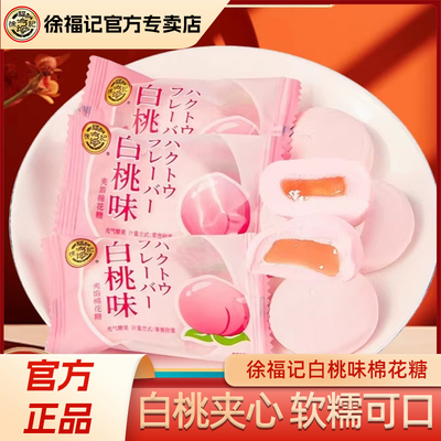 徐福记白桃味夹心棉花糖
